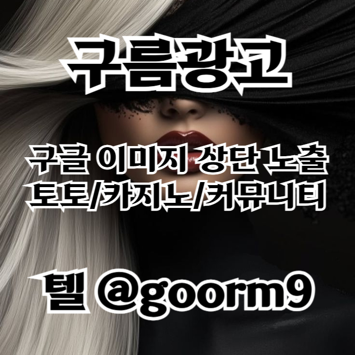 xscdfvdrjfhg카지노홍보-구글이미지광고-토토광고-사설토토홍보-토토사이트홍보-구글이미지홍보하기002.jpg