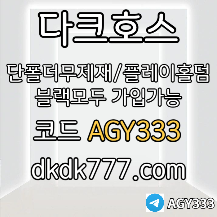 sdfghjsdcfgh메이저놀이터-토토사이트-pbg파워볼-다크호스먹튀안전-메이저사이트-안전놀이터-플레이홀덤003.jpg sdfghjsdcfgh메이저놀이터-토토사이트-pbg파워볼-다크호스먹튀안전-메이저사이트-안전놀이터-플레이홀덤003.jpg