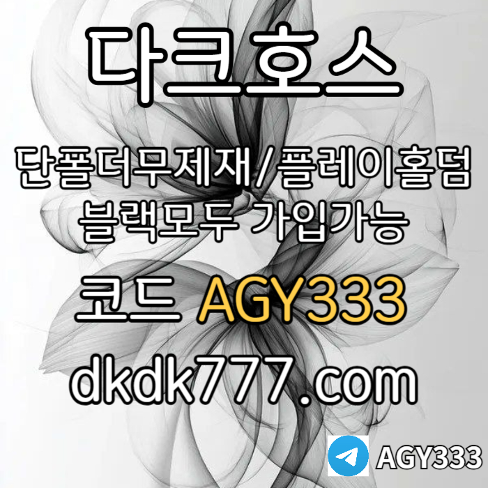 azsxdfgxdfsfsfsd안전놀이터-플레이홀덤-메이저놀이터-토토사이트-pbg파워볼-다크호스먹튀검증-메이저사이트003.jpg azsxdfgxdfsfsfsd안전놀이터-플레이홀덤-메이저놀이터-토토사이트-pbg파워볼-다크호스먹튀검증-메이저사이트003.jpg
