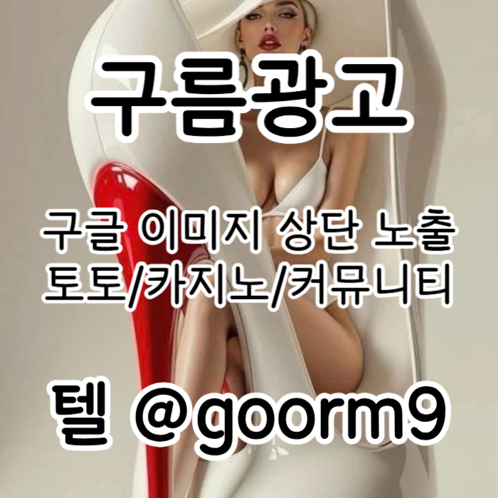 xsdcfvxdfjbgv카지노홍보-구글이미지광고-토토광고-사설토토홍보-토토사이트홍보-구글이미지홍보하기003.jpg