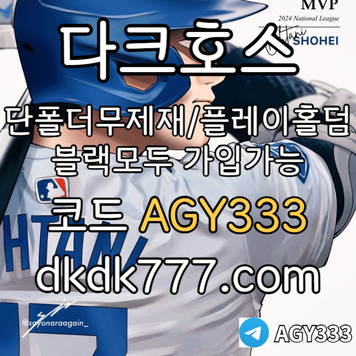 sfhfndgdsfgdfg메이저놀이터-토토사이트-pbg파워볼-다크호스먹튀없는-메이저사이트-안전놀이터-플레이홀덤002.jpg