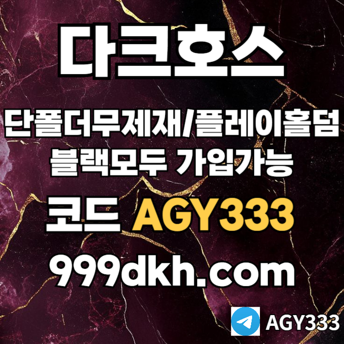 ddfdgfdsgvdfsgvds안전놀이터-플레이홀덤-메이저놀이터-토토사이트-pbg파워볼-다크호스먹튀안전-메이저사이트001.jpg ddfdgfdsgvdfsgvds안전놀이터-플레이홀덤-메이저놀이터-토토사이트-pbg파워볼-다크호스먹튀안전-메이저사이트001.jpg