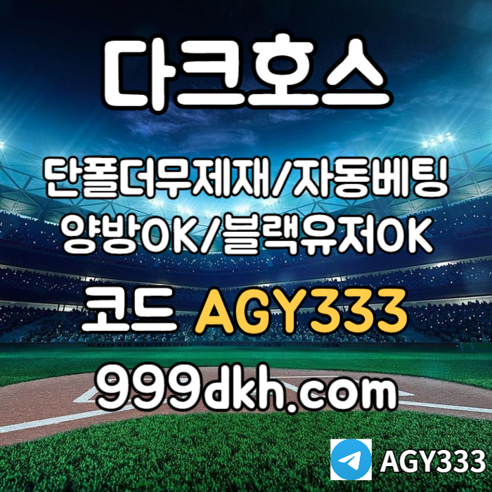 r2ag2dGe11wrpbg파워볼-메이저사이트-안전놀이터-다크호스먹튀없는-토토사이트-플레이홀덤-메이저놀이터004.jpg
