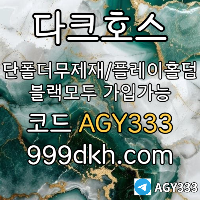GGhhshhrbgdfbgdfbgh안전놀이터-플레이홀덤-메이저놀이터-토토사이트-pbg파워볼-다크호스먹튀없는-메이저사이트002.jpg GGhhshhrbgdfbgdfbgh안전놀이터-플레이홀덤-메이저놀이터-토토사이트-pbg파워볼-다크호스먹튀없는-메이저사이트002.jpg