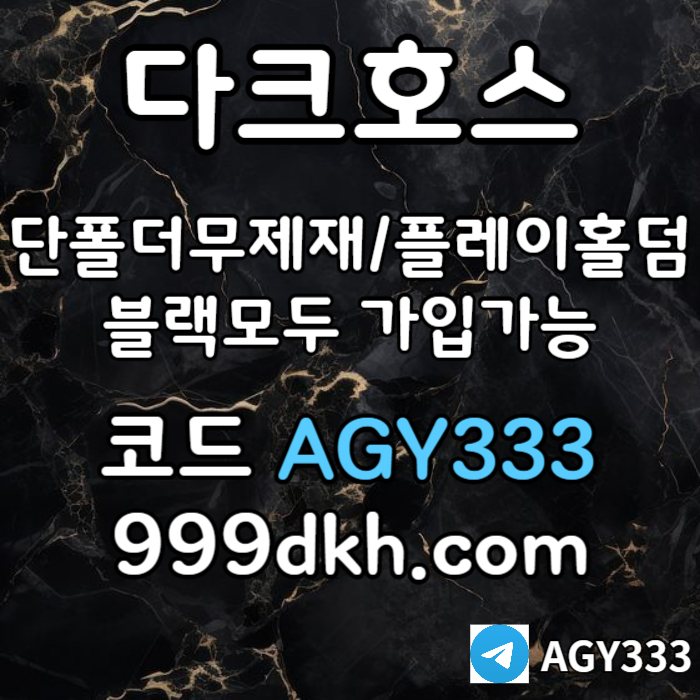 fvghgkhhbg안전놀이터-플레이홀덤-메이저놀이터-토토사이트-pbg파워볼-다크호스먹튀없는-메이저사이트6.jpg fvghgkhhbg안전놀이터-플레이홀덤-메이저놀이터-토토사이트-pbg파워볼-다크호스먹튀없는-메이저사이트6.jpg