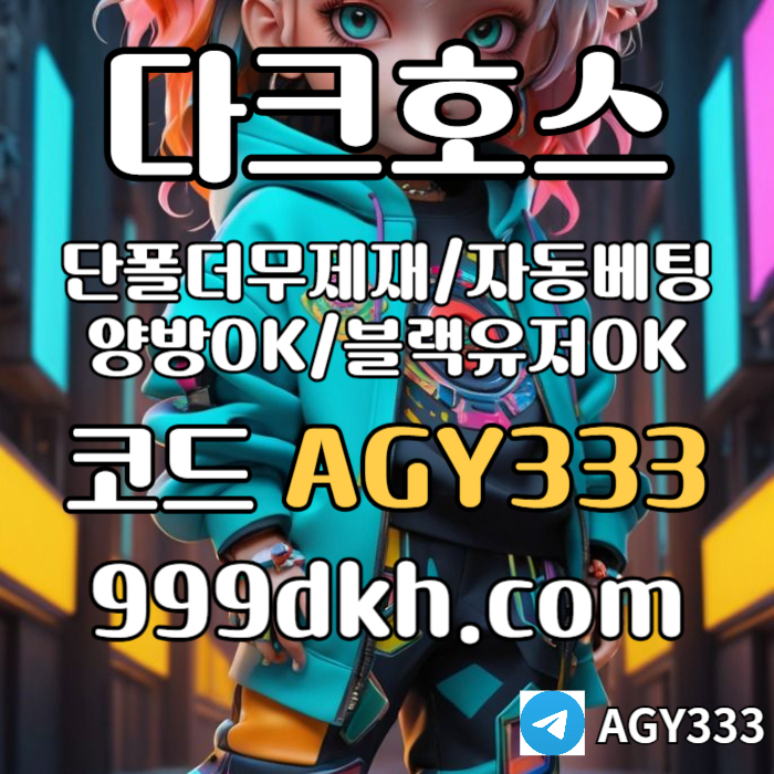 Ssgddsdgvdsgvds메이저사이트-안전놀이터-다크호스먹튀검증-플레이홀덤-메이저놀이터-토토사이트-pbg파워볼005.jpg Ssgddsdgvdsgvds메이저사이트-안전놀이터-다크호스먹튀검증-플레이홀덤-메이저놀이터-토토사이트-pbg파워볼005.jpg