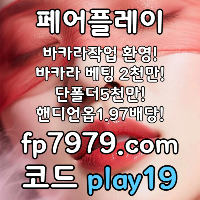 dfghjkdfgh메이저놀이터-토토사이트-안전한토토사이트-페어플레이먹튀안전-안전카지노-메이저사이트001.jpg dfghjkdfgh메이저놀이터-토토사이트-안전한토토사이트-페어플레이먹튀안전-안전카지노-메이저사이트001.jpg