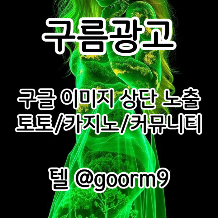 DFGHJFVGBHN구글이미지광고-사설토토홍보-구글이미지홍보하기-카지노홍보-토토광고-토토사이트홍보001.jpg