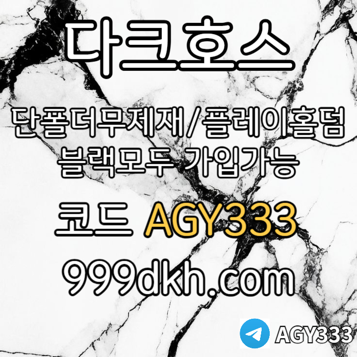 DFggfhdfbhfdsetuykm안전놀이터-플레이홀덤-메이저놀이터-토토사이트-pbg파워볼-다크호스먹튀없는-메이저사이트003.jpg DFggfhdfbhfdsetuykm안전놀이터-플레이홀덤-메이저놀이터-토토사이트-pbg파워볼-다크호스먹튀없는-메이저사이트003.jpg