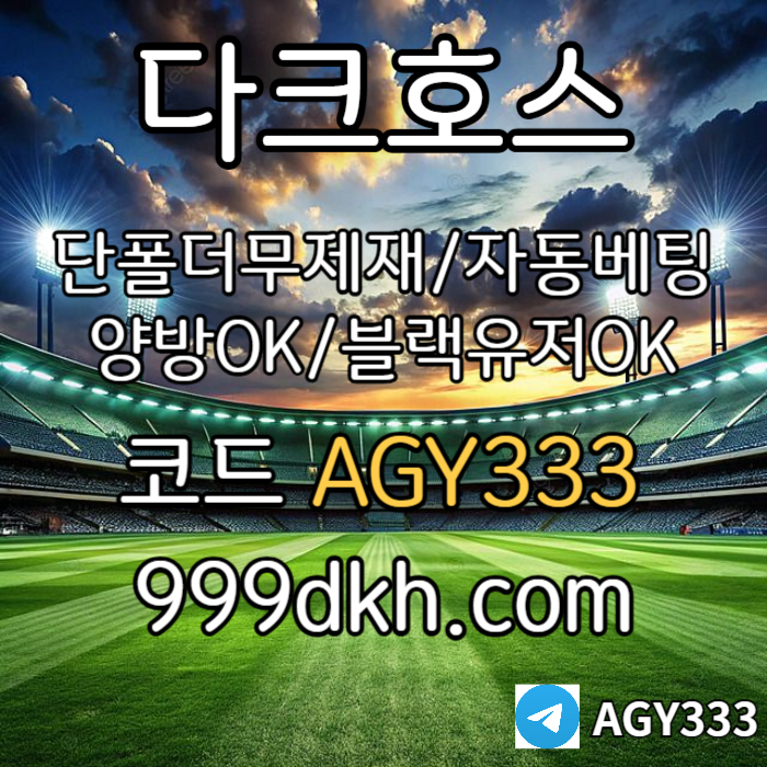 3jazjjjzaGGzffxa1Zpbg파워볼-메이저사이트-안전놀이터-다크호스먹튀없는-토토사이트-플레이홀덤-메이저놀이터003.jpg