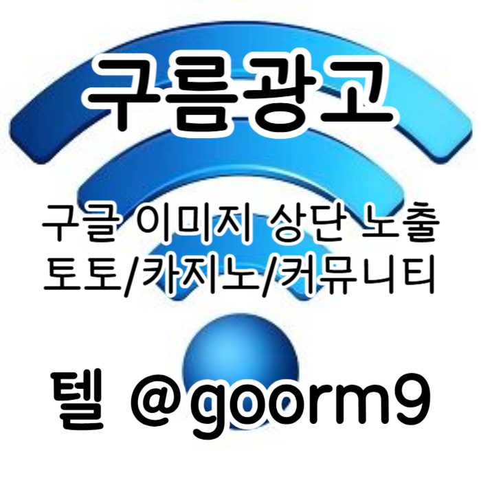 ㅇdsdfdsgbfdgf구글이미지홍보하기-카지노홍보-토토사이트홍보-구글이미지광고-토토광고-사설토토홍보003.jpg ㅇdsdfdsgbfdgf구글이미지홍보하기-카지노홍보-토토사이트홍보-구글이미지광고-토토광고-사설토토홍보003.jpg