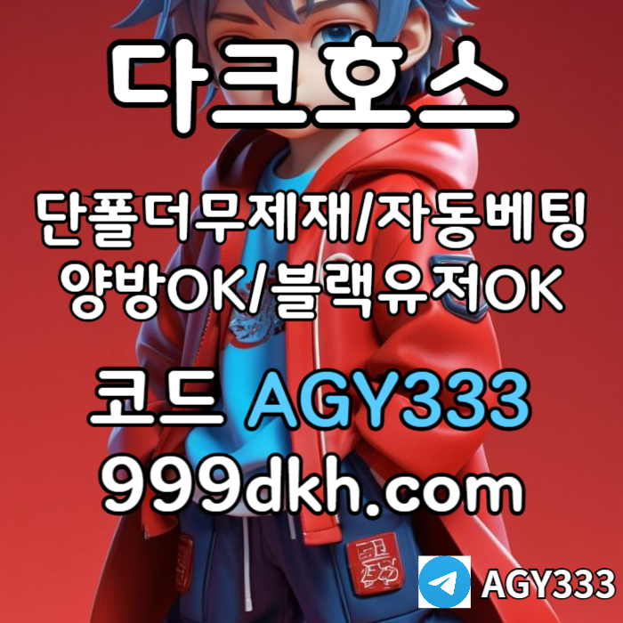 DSddsssadgsgvdrsvds메이저사이트-안전놀이터-다크호스먹튀안전-플레이홀덤-메이저놀이터-토토사이트-pbg파워볼006.jpg DSddsssadgsgvdrsvds메이저사이트-안전놀이터-다크호스먹튀안전-플레이홀덤-메이저놀이터-토토사이트-pbg파워볼006.jpg