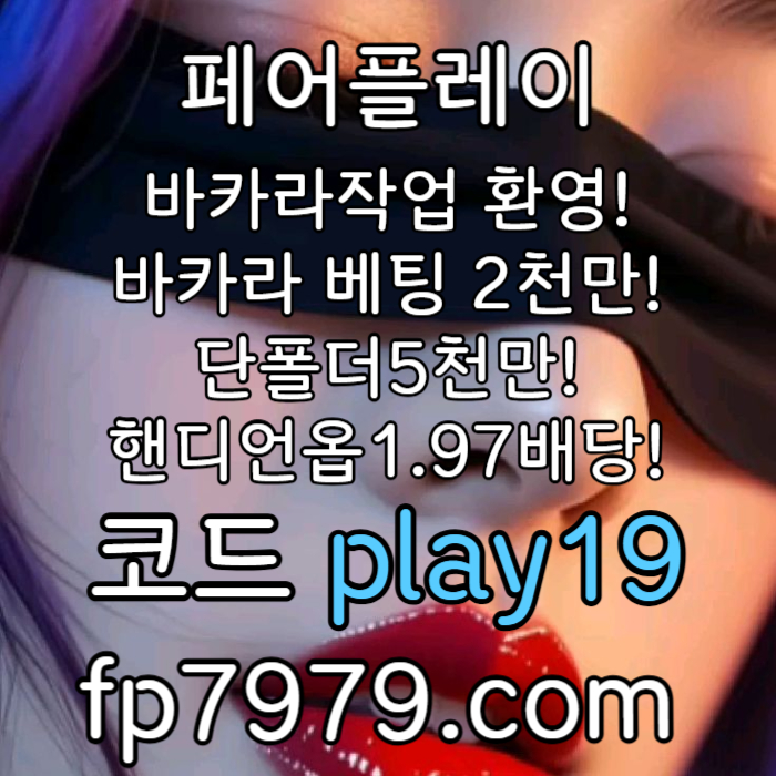 dfghjknjbgnhjm메이저놀이터-토토사이트-안전한토토사이트-페어플레이먹튀안전-안전카지노-메이저사이트002.jpg dfghjknjbgnhjm메이저놀이터-토토사이트-안전한토토사이트-페어플레이먹튀안전-안전카지노-메이저사이트002.jpg