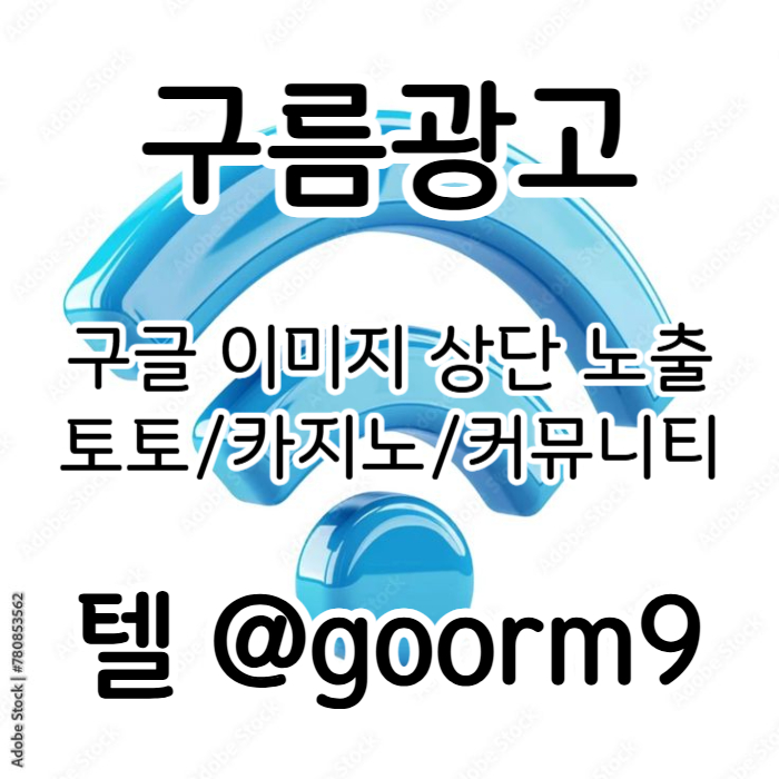gfffghdsgvsdgvd카지노홍보-구글이미지광고-토토광고-사설토토홍보-토토사이트홍보-구글이미지홍보하기004.jpg gfffghdsgvsdgvd카지노홍보-구글이미지광고-토토광고-사설토토홍보-토토사이트홍보-구글이미지홍보하기004.jpg