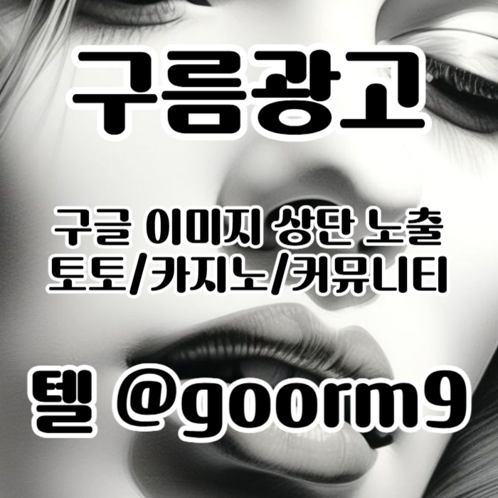 토토광고-구글이미지광고-카지노홍보-토토사이트홍보-사설토토홍보-구글이미지홍보하기4v8945yu90y458r2i7h4.jpg