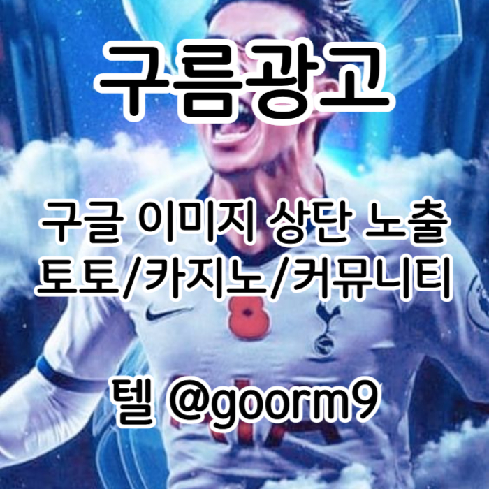 dggsfbghdfgbdf구글이미지광고-토토사이트홍보-사설토토홍보-구글이미지홍보하기-카지노홍보-토토광고001.jpg