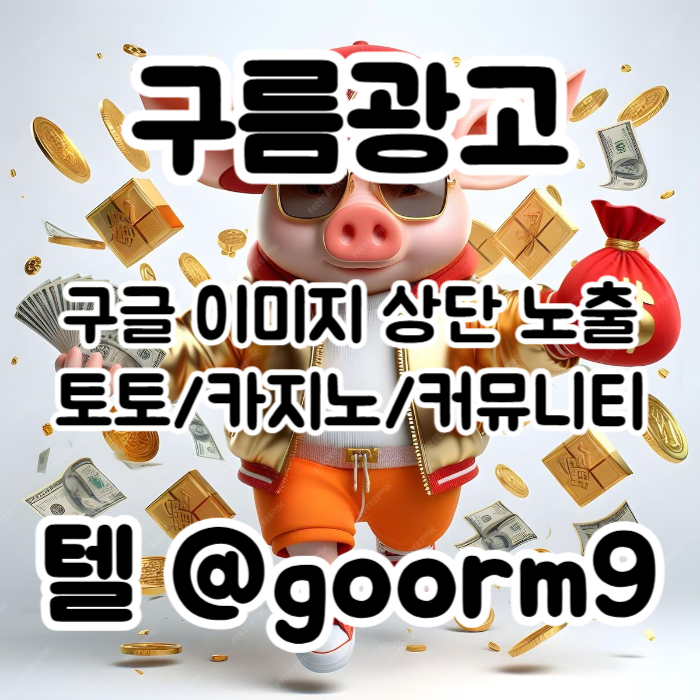 ssfddbhgdftbhfd구글이미지홍보하기-토토광고-사설토토홍보-구글이미지광고-카지노홍보-토토사이트홍보005.jpg ssfddbhgdftbhfd구글이미지홍보하기-토토광고-사설토토홍보-구글이미지광고-카지노홍보-토토사이트홍보005.jpg