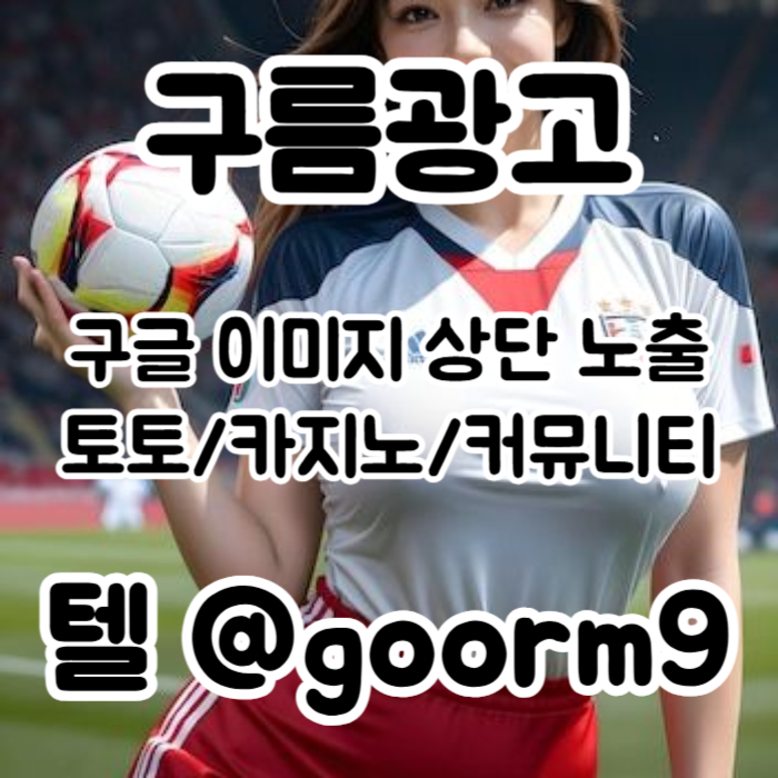 aafsvdsfdsfcd구글이미지광고-토토사이트홍보-사설토토홍보-구글이미지홍보하기-카지노홍보-토토광고005.jpg