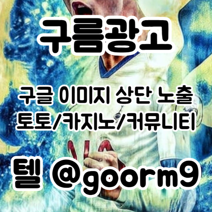 fdsgvdfsgvbdf구글이미지광고-사설토토홍보-구글이미지홍보하기-카지노홍보-토토광고-토토사이트홍보005.jpg fdsgvdfsgvbdf구글이미지광고-사설토토홍보-구글이미지홍보하기-카지노홍보-토토광고-토토사이트홍보005.jpg