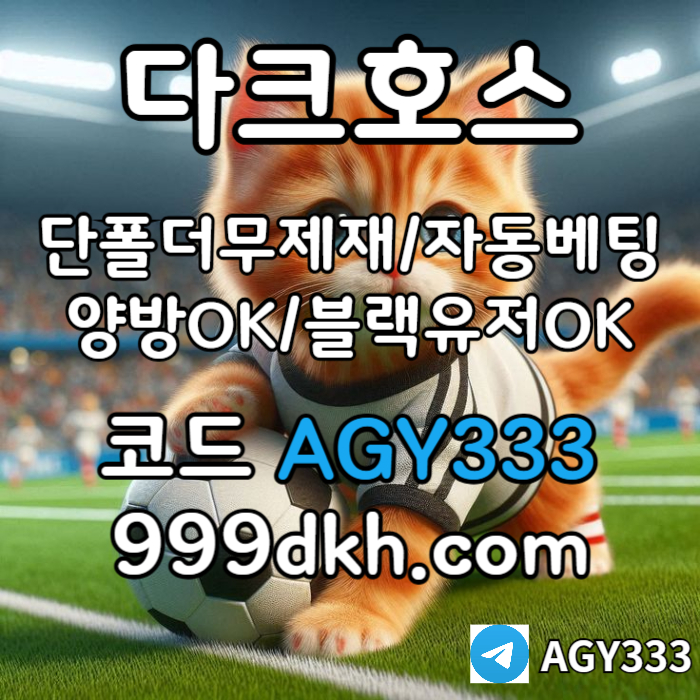 SXDFGHJMK메이저놀이터-플레이홀덤-pbg파워볼-메이저사이트-안전놀이터-다크호스먹튀없는-토토사이트006.jpg SXDFGHJMK메이저놀이터-플레이홀덤-pbg파워볼-메이저사이트-안전놀이터-다크호스먹튀없는-토토사이트006.jpg