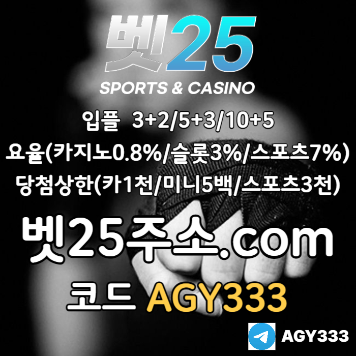 벳25먹튀없는-안전놀이터-메이저놀이터-메이저카지노-안전사이트-메이저사이트49v5u0m8u9458y04589t1o4.jpg 벳25먹튀없는-안전놀이터-메이저놀이터-메이저카지노-안전사이트-메이저사이트49v5u0m8u9458y04589t1o4.jpg