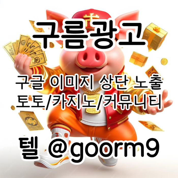 ggfsgsdrbghrdgbrfd구글이미지홍보하기-토토광고-사설토토홍보-구글이미지광고-카지노홍보-토토사이트홍보003.jpg ggfsgsdrbghrdgbrfd구글이미지홍보하기-토토광고-사설토토홍보-구글이미지광고-카지노홍보-토토사이트홍보003.jpg