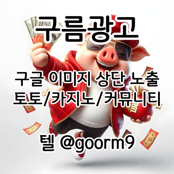 구글이미지홍보하기-토토광고-사설토토홍보-구글이미지광고-카지노홍보-토토사이트홍보0u94m8v5945uyu98045x9q4h.jpg 구글이미지홍보하기-토토광고-사설토토홍보-구글이미지광고-카지노홍보-토토사이트홍보0u94m8v5945uyu98045x9q4h.jpg