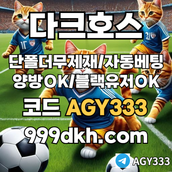 XSDCFGHNJ메이저놀이터-플레이홀덤-pbg파워볼-메이저사이트-안전놀이터-다크호스먹튀검증-토토사이트001.jpg