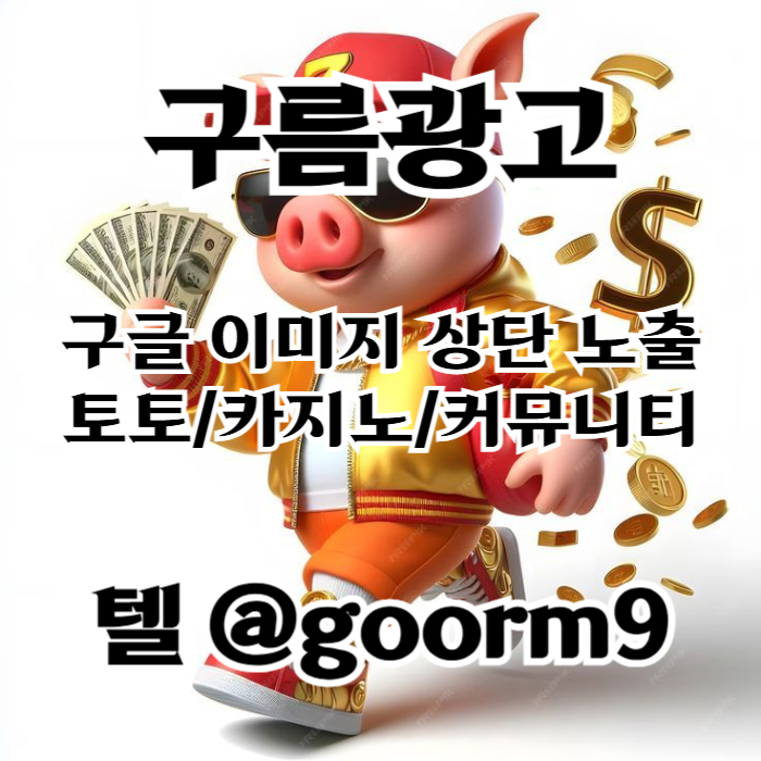 구글이미지홍보하기-토토광고-사설토토홍보-구글이미지광고-카지노홍보-토토사이트홍보rteg90u8v45u9045y989.jpg 구글이미지홍보하기-토토광고-사설토토홍보-구글이미지광고-카지노홍보-토토사이트홍보rteg90u8v45u9045y989.jpg