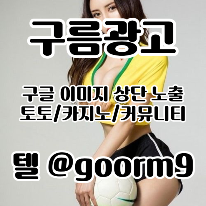 ggdfgvdesfgvds구글이미지광고-토토사이트홍보-사설토토홍보-구글이미지홍보하기-카지노홍보-토토광고006.jpg ggdfgvdesfgvds구글이미지광고-토토사이트홍보-사설토토홍보-구글이미지홍보하기-카지노홍보-토토광고006.jpg