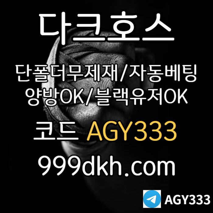 토토사이트-메이저놀이터-다크호스먹튀검증-플레이홀덤-pbg파워볼-메이저사이트-안전놀이터rytj45y0u89v45uy4598i.jpg