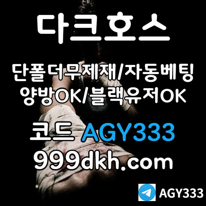 2c33Gxdds1221토토사이트-메이저놀이터-다크호스먹튀없는-플레이홀덤-pbg파워볼-메이저사이트-안전놀이터006.jpg 2c33Gxdds1221토토사이트-메이저놀이터-다크호스먹튀없는-플레이홀덤-pbg파워볼-메이저사이트-안전놀이터006.jpg