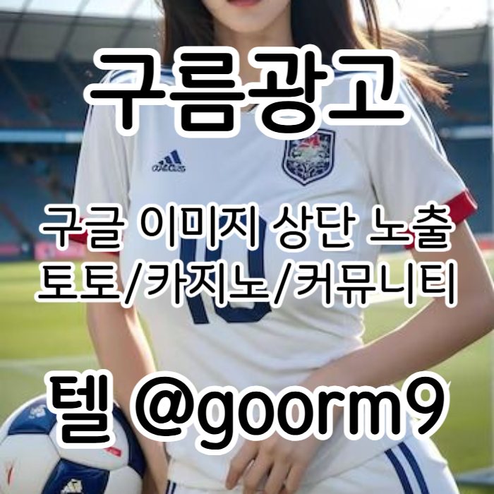 fdsfvdesfcd구글이미지광고-토토사이트홍보-사설토토홍보-구글이미지홍보하기-카지노홍보-토토광고004.jpg fdsfvdesfcd구글이미지광고-토토사이트홍보-사설토토홍보-구글이미지홍보하기-카지노홍보-토토광고004.jpg