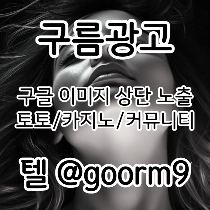 토토광고-구글이미지광고-카지노홍보-토토사이트홍보-사설토토홍보-구글이미지홍보하기4598u45yu890405y89h5b4.jpg
