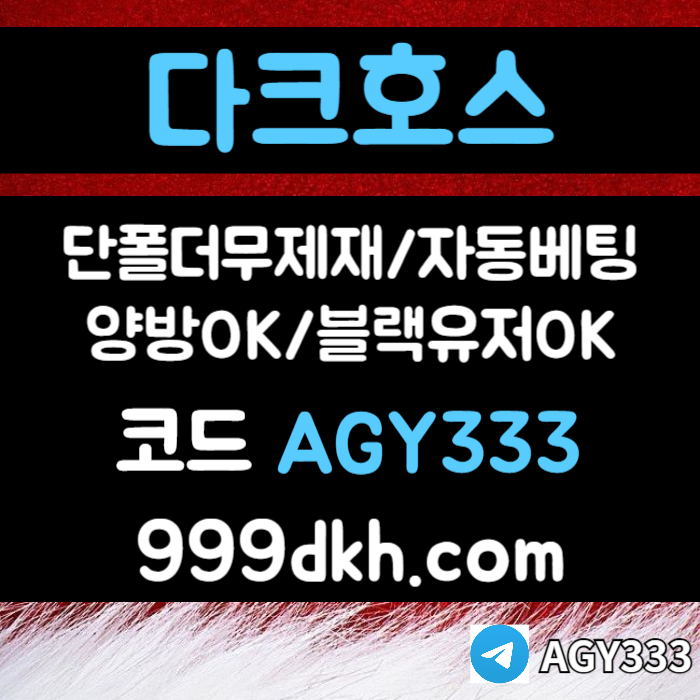 메이저사이트-토토사이트-안전놀이터-다크호스먹튀안전-플레이홀덤-메이저놀이터-pbg파워볼45u890yu9y90485ra4i.jpg