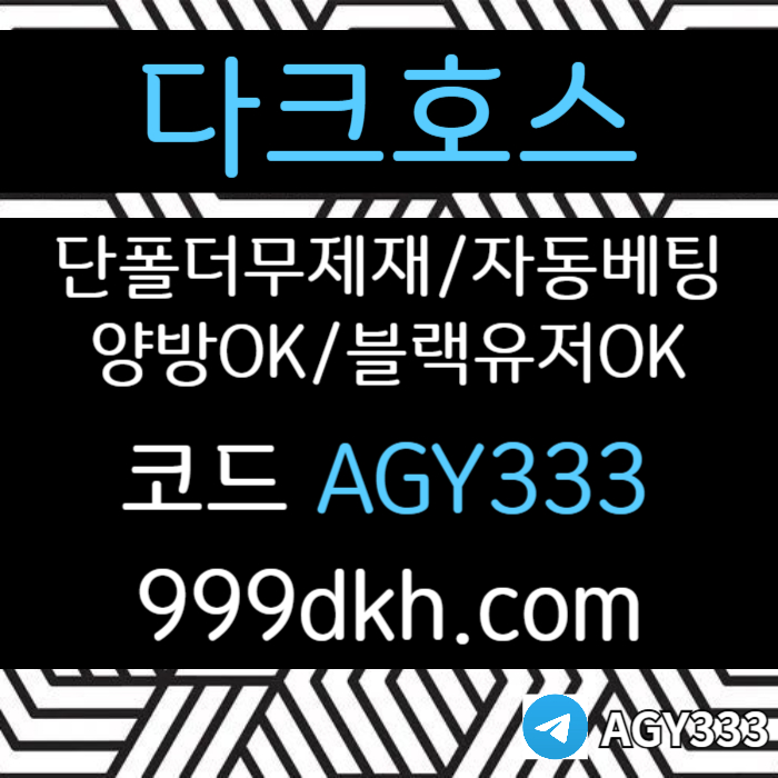다크호스먹튀검증-pbg파워볼-안전놀이터-메이저사이트-메이저놀이터-플레이홀덤-토토사이트rt908g45u9u9045y8i2t3.jpg 다크호스먹튀검증-pbg파워볼-안전놀이터-메이저사이트-메이저놀이터-플레이홀덤-토토사이트rt908g45u9u9045y8i2t3.jpg