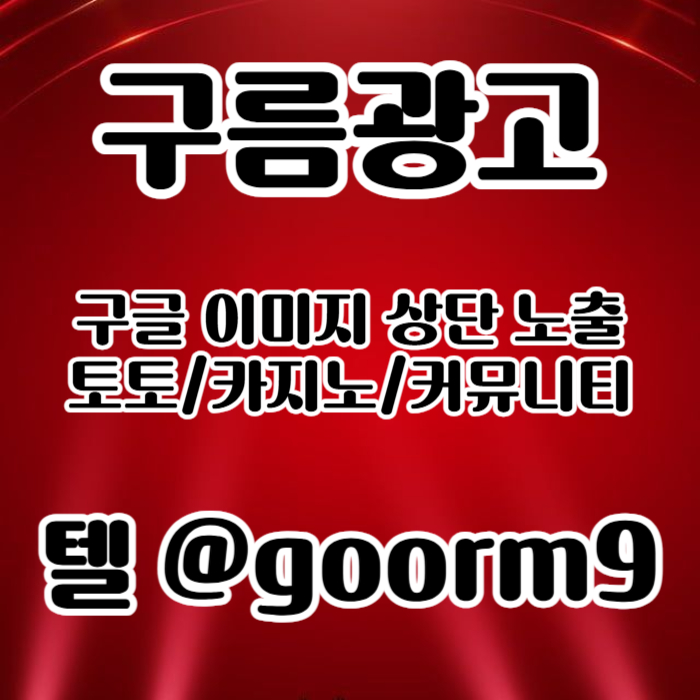 sfssddfbhgfdgbvfd블랙키워드홍보-토토홍보-구글상위노출-토토사이트홍보-카지노사이트홍보006.jpg sfssddfbhgfdgbvfd블랙키워드홍보-토토홍보-구글상위노출-토토사이트홍보-카지노사이트홍보006.jpg