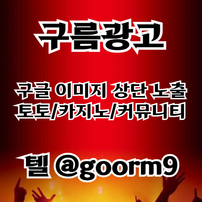 zxscdfgtfgxcdfvg블랙키워드홍보-토토홍보-구글상위노출-토토사이트홍보-카지노사이트홍보002.jpg zxscdfgtfgxcdfvg블랙키워드홍보-토토홍보-구글상위노출-토토사이트홍보-카지노사이트홍보002.jpg