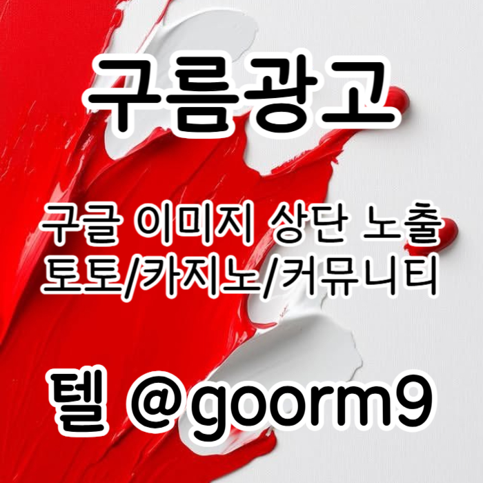 블랙키워드홍보-토토홍보-구글상위노출-토토사이트홍보-카지노사이트홍보459u8yu49584895o4s0z.jpg 블랙키워드홍보-토토홍보-구글상위노출-토토사이트홍보-카지노사이트홍보459u8yu49584895o4s0z.jpg