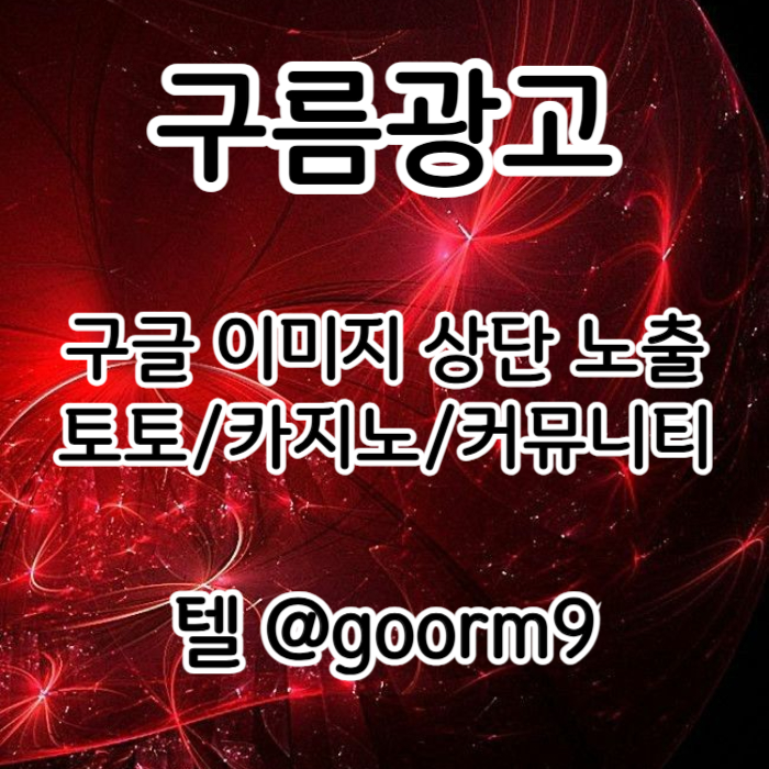 블랙키워드홍보-토토홍보-구글상위노출-토토사이트홍보-카지노사이트홍보4v59yum85yu8948945w2k8q0.jpg 블랙키워드홍보-토토홍보-구글상위노출-토토사이트홍보-카지노사이트홍보4v59yum85yu8948945w2k8q0.jpg