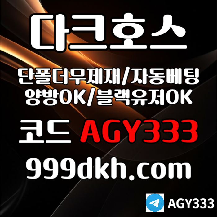 pbg파워볼-안전놀이터-메이저사이트-플레이홀덤-토토사이트-메이저놀이터-다크호스먹튀안전45y89y45n8954b0u2.jpg pbg파워볼-안전놀이터-메이저사이트-플레이홀덤-토토사이트-메이저놀이터-다크호스먹튀안전45y89y45n8954b0u2.jpg