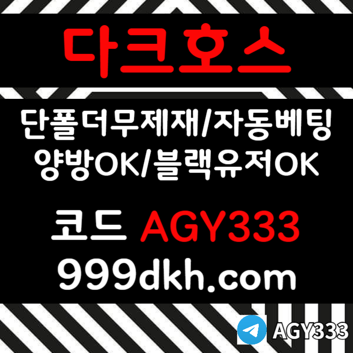 xsdcfghj다크호스먹튀검증-pbg파워볼-안전놀이터-메이저사이트-메이저놀이터-플레이홀덤-토토사이트006.jpg xsdcfghj다크호스먹튀검증-pbg파워볼-안전놀이터-메이저사이트-메이저놀이터-플레이홀덤-토토사이트006.jpg