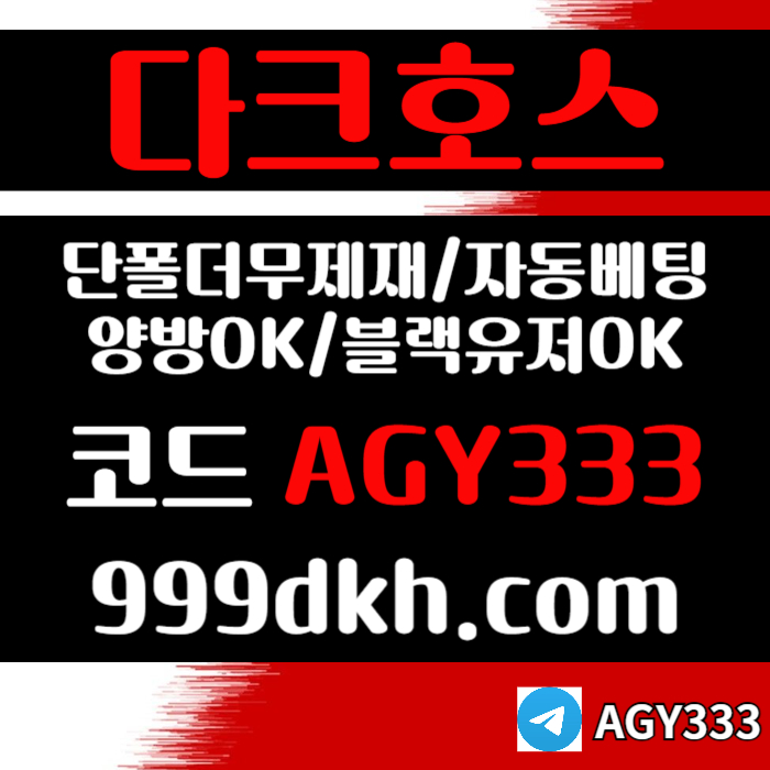xsdfrgthyuhbvg메이저사이트-토토사이트-안전놀이터-다크호스먹튀안전-플레이홀덤-메이저놀이터-pbg파워볼005.jpg xsdfrgthyuhbvg메이저사이트-토토사이트-안전놀이터-다크호스먹튀안전-플레이홀덤-메이저놀이터-pbg파워볼005.jpg