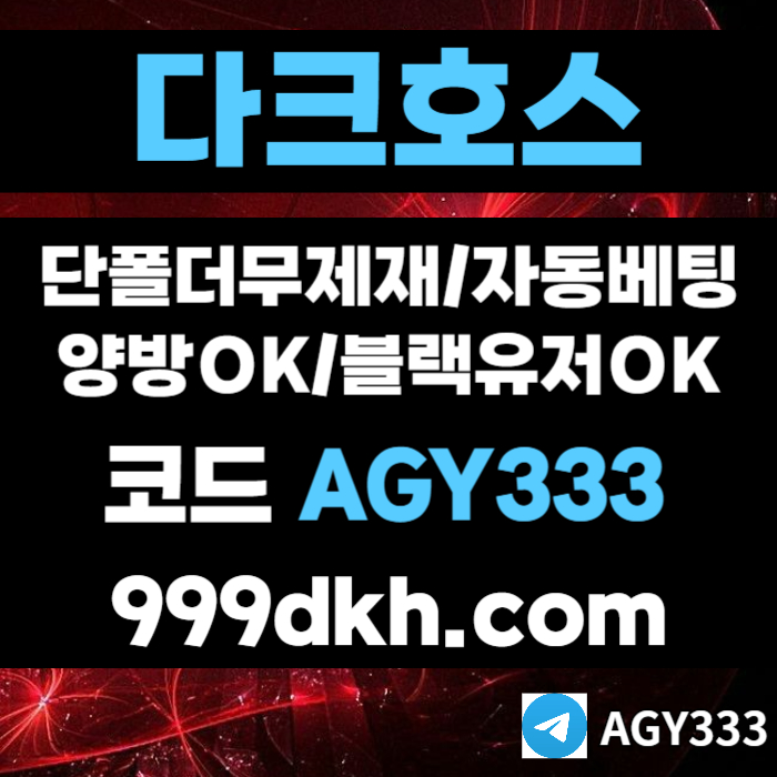 메이저사이트-토토사이트-안전놀이터-다크호스먹튀없는-플레이홀덤-메이저놀이터-pbg파워볼3459u8mu8954y8954t3t6.jpg 메이저사이트-토토사이트-안전놀이터-다크호스먹튀없는-플레이홀덤-메이저놀이터-pbg파워볼3459u8mu8954y8954t3t6.jpg