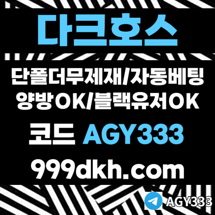 sggadgvbsgvfdsdgvd다크호스먹튀없는-pbg파워볼-안전놀이터-메이저사이트-메이저놀이터-플레이홀덤-토토사이트001.jpg sggadgvbsgvfdsdgvd다크호스먹튀없는-pbg파워볼-안전놀이터-메이저사이트-메이저놀이터-플레이홀덤-토토사이트001.jpg