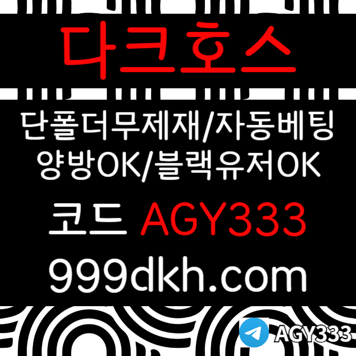 다크호스먹튀안전-pbg파워볼-안전놀이터-메이저사이트-메이저놀이터-플레이홀덤-토토사이트4v5u890yu94598m0x5.jpg