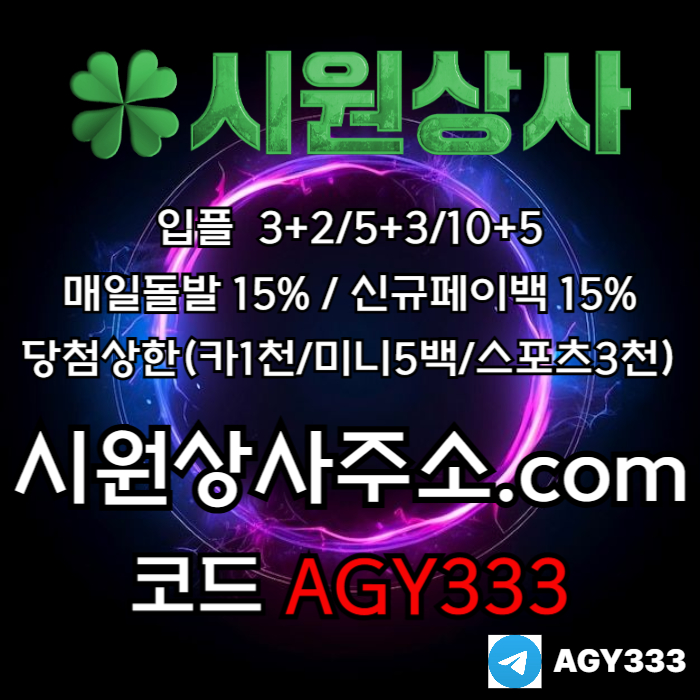 시원상사먹튀검증-안전놀이터-메이저카지노-메이저놀이터-메이저사이트-안전사이트9e85uu8v905ny90845q2d5.jpg 시원상사먹튀검증-안전놀이터-메이저카지노-메이저놀이터-메이저사이트-안전사이트9e85uu8v905ny90845q2d5.jpg