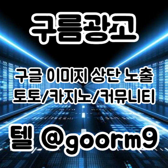 구글상위노출-카지노사이트홍보-토토홍보-블랙키워드홍보-토토사이트홍보4598uu845y9845g4b3ew.jpg 구글상위노출-카지노사이트홍보-토토홍보-블랙키워드홍보-토토사이트홍보4598uu845y9845g4b3ew.jpg