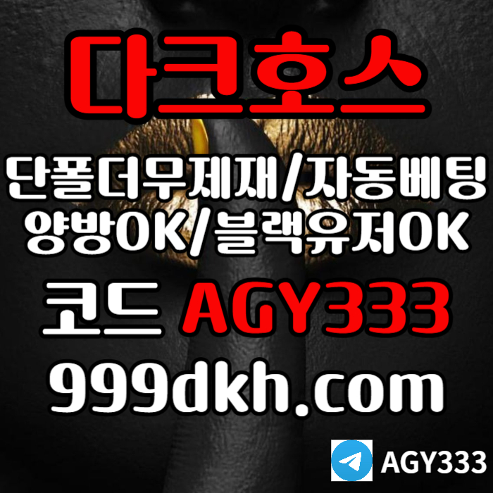 다크호스먹튀안전-토토사이트-안전놀이터-메이저놀이터-플레이홀덤-메이저사이트-pbg파워볼rt89u4v590u8ny9458h8p.jpg