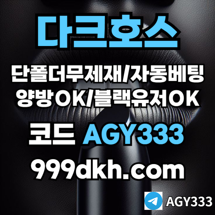 sfddsfhbfdhbfgh다크호스먹튀안전-토토사이트-안전놀이터-메이저놀이터-플레이홀덤-메이저사이트-pbg파워볼001.jpg